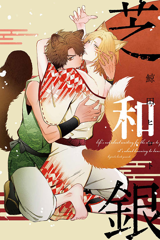 芝和銀